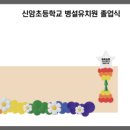 신암초병설유치원 이미지