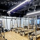사랑 필라테스&에스테틱