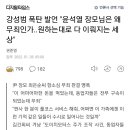 강성범 폭탄 발언 "윤석열 장모님은 왜 무죄인가..원하는대로 다 이뤄지는 세상" 이미지