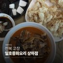 인생농원 | [전북 고창] 인생짬뽕 만난곳 상하농원맛집 '일호중화요리' 후기