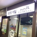 윤빛네일 | [마포] 공덕역 네일아트 추천, 크리스마스 네일아트 "윤빛네일" 후기