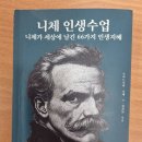 니체 | 니체 인생수업 . 독서 후기)