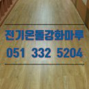부산 강서구 전기강화마루 시공 후기