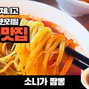 소니가짬뽕 - 대덕구 석봉북로24번길 6 | 소니가짬뽕
