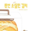 완전 소심한 김치/ 강경호,달다름 (지은이),김혜원 (그림)// 고래뱃속 이미지