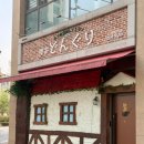 동구리 | 청주 문화동 성안길 맛집 킷사 동구리 방문후기