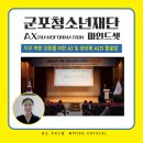 군포시청소년수련관 청소년 어울림 극장 | 챗GPT 프롬프트 강사 오수정 / AX(AI Transformation) 마인드 셋, 군포청소년재단 강연