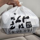 혼삼 - 연수구 해돋이로 107 | [인천 남동구] 푸짐한 삼겹살 <혼삼> 배달 후기