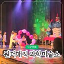 대가야센터-14 | 과학마술콘서트 최고였던 원더매직 최형배 과학마술쇼 사이언스매직쇼 후기