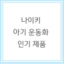 나이키 아기 운동화 인기 제품