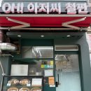 오아저씨철판 이미지