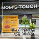 맘스터치 연희동점