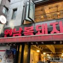 연남복돼지