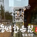 한옥집 목탄구이 | 용인 동백 맛집 고기집 동백한옥집 숯불구이 정육식당 돼지갈비 맛집 후기