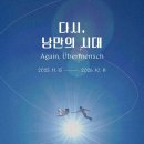 중앙대학교 첨단영상대학원 | [아주 특별한 전시] &#34;다시, 낭만의 시대&#34;