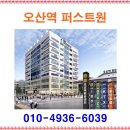 오산역 퍼스트원 오산역 퍼스트원 오피스 상가 이미지