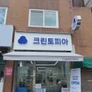 명품사옷수선세탁소 | 이문동 세탁소 정착했어요! 옷수선까지 완벽한 크린토피아 중화역점🧺