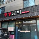 창성갈비 이미지