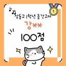 상동고 | [권소희영어] 상동고 1학년 1학기 중간고사 결과❤️