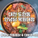 도안 더 블루힐 | 대전 목원대 도안동 맛집 안녕닭 목원대점 순살 찜닭 주먹밥 후기