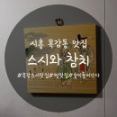 술독시흥점 | 시흥 목감동 맛집 "스시와 참치" 목감동 스시와 참치가 맛나는곳!찐맛탱!
