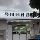 무선2길 | 여수 무선 삼겹살 현지인 맛집 옥이네 삼겹 생생후기