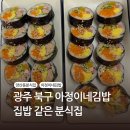 아정이네김밥 | 광주 북구 본촌동 아정이네김밥 | 집밥 같은 분식집 점심 후기