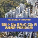 으뜸공인중개사사무소 | 홍제동부동산, 믿을 수 있는 중개사가 있는 곳 푸르지오으뜸(379-7999)공인중개사사무소