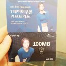 T데이터쿠폰기프트카드 100MB 나눔 이미지