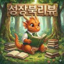 지금의세상 | 슈카월드 형님이 책을 냈다? 여의도 시선으로 본 <지식은 지금 - 세상 편> 솔직 후기