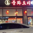 청원중화요리 이미지