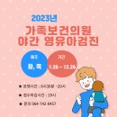 2023년 가족보건의원 야간 영유아건강검진 안내 이미지