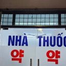 오션약국 이미지