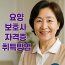 요양보호사 자격증 취득방법 꿀팁