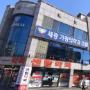 세광가정의학과 의원 이미지