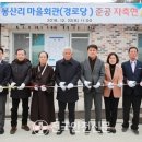 봉산리 경로당 이미지