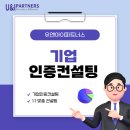 기업 인증컨설팅 추천 빠르고 확실한 인증 전략 공개!