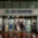 송파구민회관(송파구의회) | [송파구체육문화회관] SNPE 수강신청 방법 + 내돈내산 한 달 수업 후기 (임신 준비 운동)