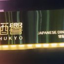 슈쿄(영일대점) 이미지