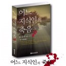 어느 지식인의 죽음 (행림서원) 10 이미지