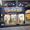 금산산시도삭면