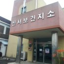 신서보건소 이미지