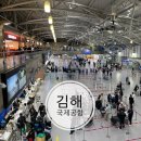 ㈜큐라인항공여행사 | 김해국제공항 주차 및 시설이용 국제선 상세후기(공항식당, 시설 등)