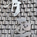 청운숯불갈비 이미지