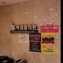 박경웅마취통증의학과의원 이미지