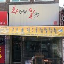 화전밭밀국수