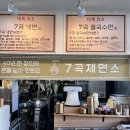 밀성로 | [밀양 맛집] 7곡제면소 : 든든한 한끼 제대로!