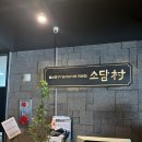 소담촌장안점 네이버블로그