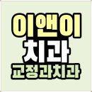 서울이앤이치과의원 이미지