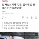 전 채널A 기자 &#34;검찰, 압수해 간 휴대폰 이젠 돌려달라&#34; 이미지